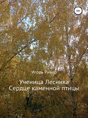 cover image of Ученица Лесника. Сердце каменной птицы